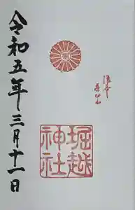 堀越神社の御朱印