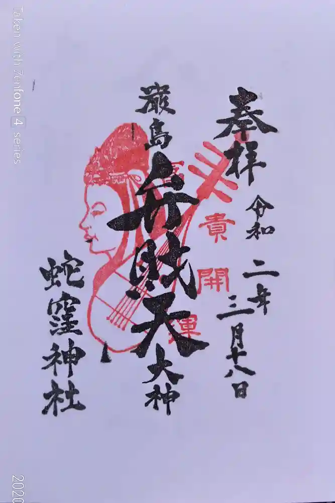 蛇窪神社の御朱印