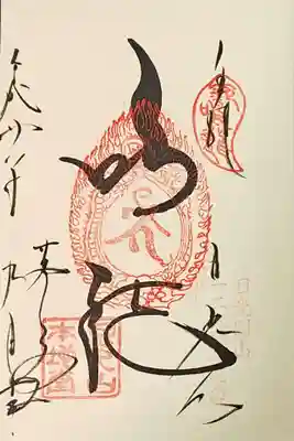 輪王寺薬師堂（本地堂）の御朱印