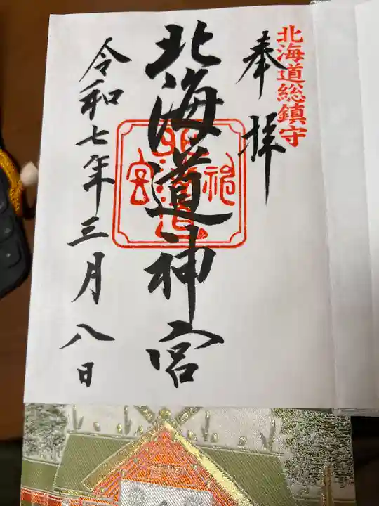 北海道神宮の御朱印