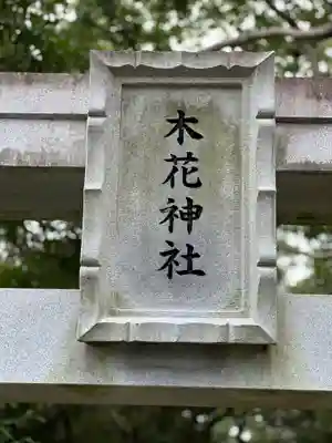 木花神社(宮崎県)