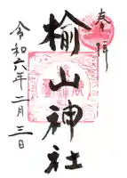 楡山神社の御朱印