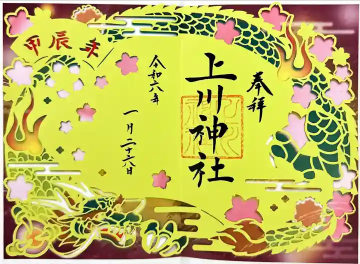 上川神社の御朱印