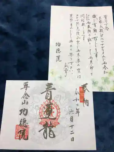 専念山功徳院幸福寺の御朱印