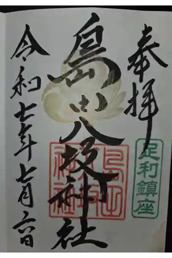 島田八坂神社の御朱印 2025年07月