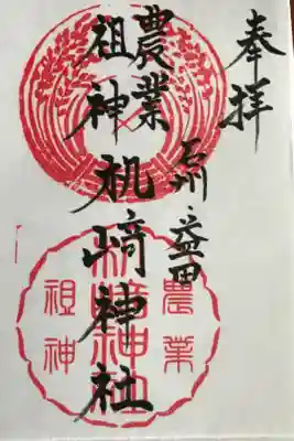 拝殿に封筒に封印され，御由緒書きが同封されていました。書き置きのみで初穂料は300円でした。