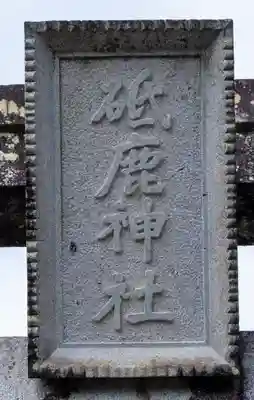 砥鹿神社（里宮）(愛知県)