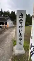 出雲神社(京都府)