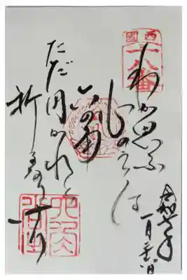 西國三十三所御詠歌御朱印