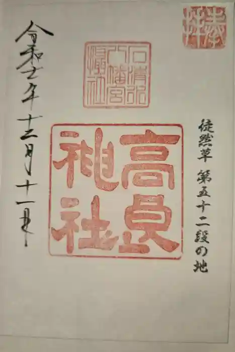 石清水八幡宮の御朱印