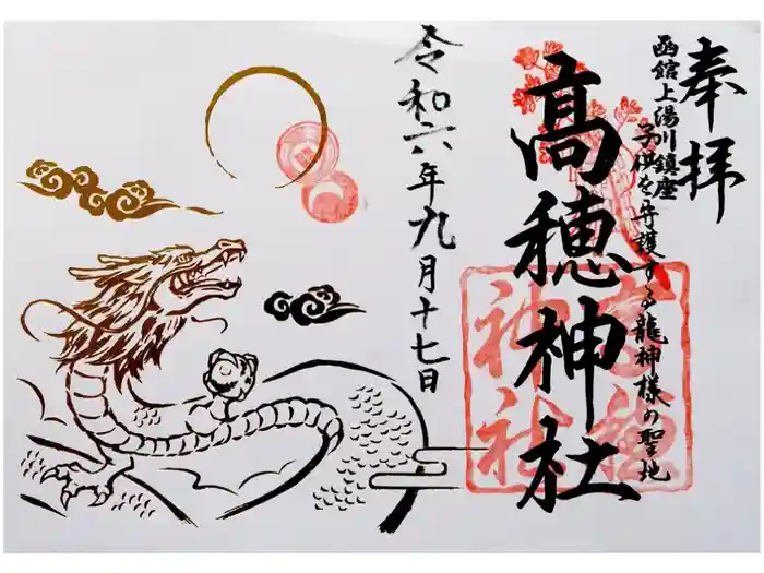 高穂神社の御朱印