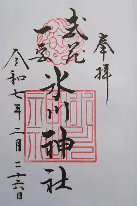 武蔵一宮氷川神社の御朱印