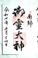 御霊神社の御朱印