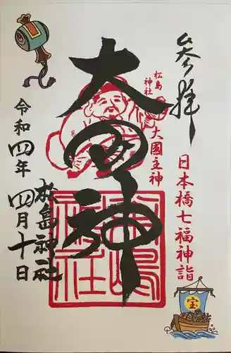 松島神社(東京都)