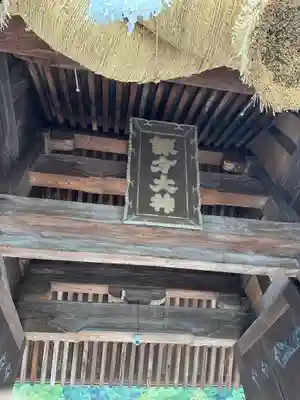 鎮西大社諏訪神社(長崎県)