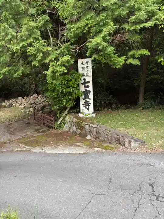 七宝寺(大阪府)