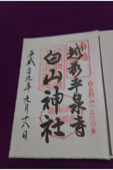 平泉寺白山神社の御朱印