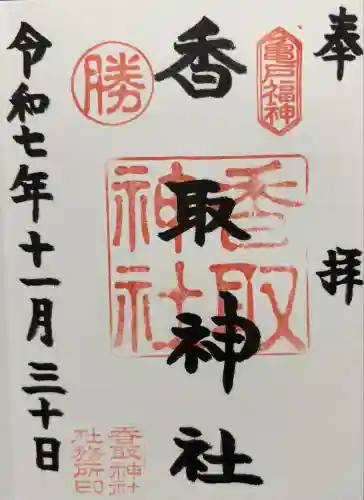 亀戸 香取神社(東京都)