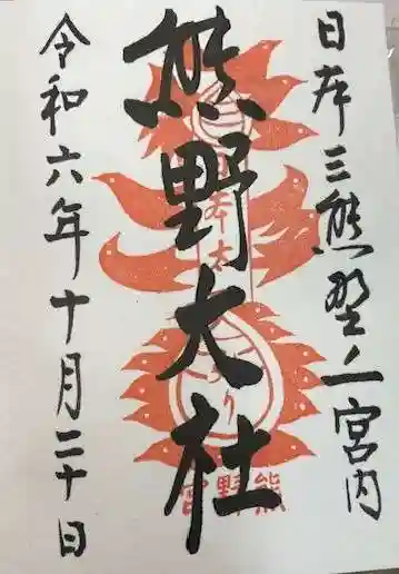 熊野大社(山形県)