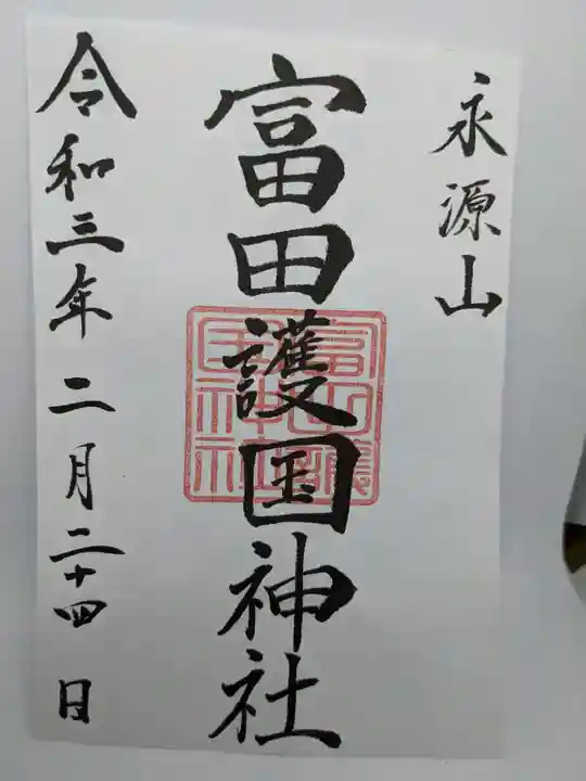 山﨑八幡宮の御朱印