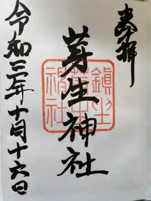 芽生神社の御朱印