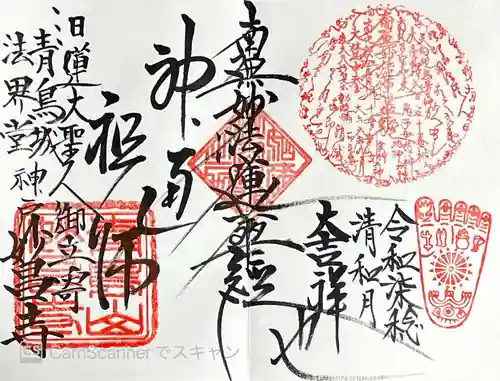 妙昌寺の御朱印