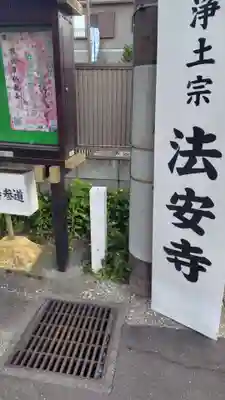 法安寺(神奈川県)