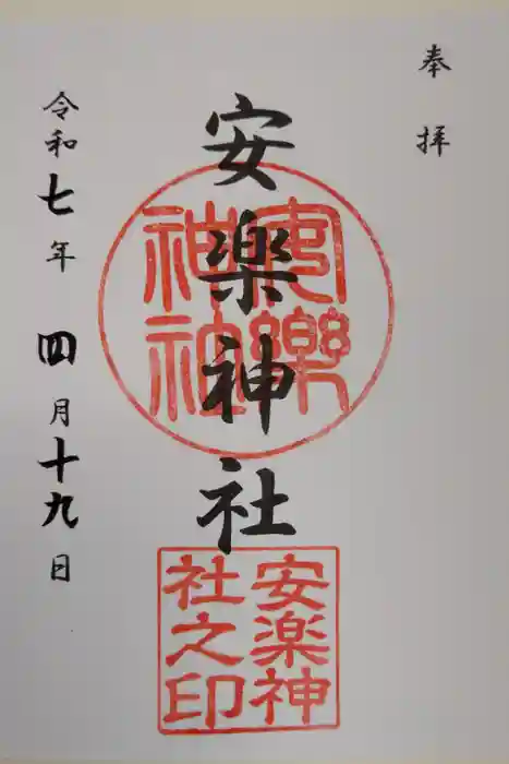 安楽神社の御朱印
