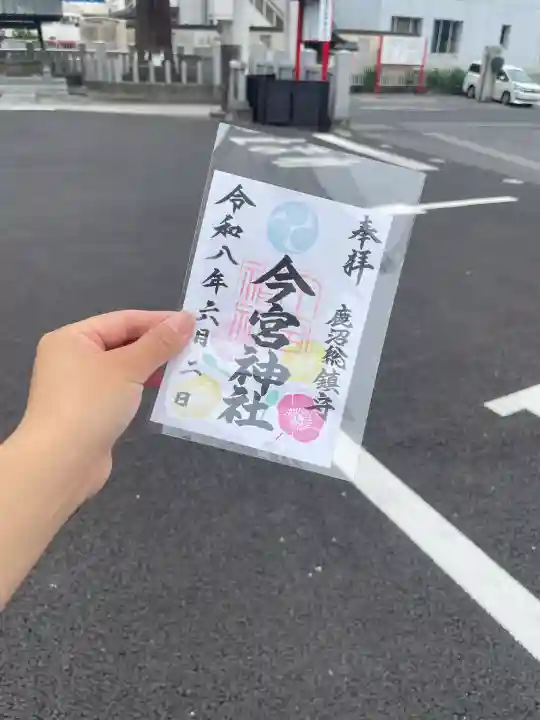 鹿沼今宮神社の御朱印