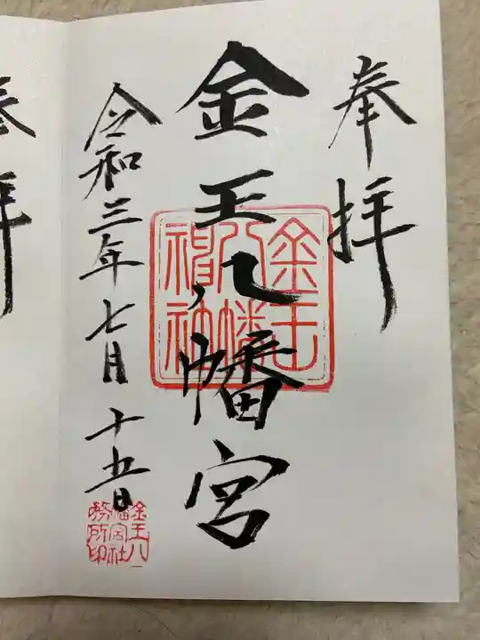 金王八幡宮の御朱印