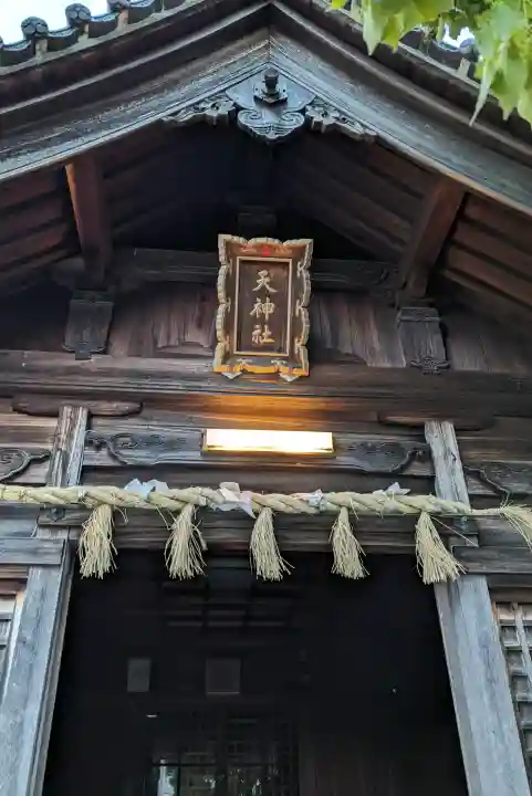 天神社の{uncategorized: "未分類", other: "その他", undefined: "問題あり", building: "その他建物", grave: "お墓", sacred_gate: "鳥居", guardian: "狛犬", statue: "像", buddha: "仏像", history: "歴史", nature: "自然", garden: "庭園", animal: "動物", pagoda: "塔", temizu: "手水舎", mountain_gate: "山門・神門", sanctuary: "本殿・本堂", subordinate: "末社・摂社", art: "芸術", scenery: "景色", jizo: "地蔵", ema: "絵馬", goshuin: "御朱印", omikuji: "おみくじ", items: "授与品その他", amulet: "お守り", goshuincho: "御朱印帳", eats: "食事", festival: "お祭り", votive_dance: "神楽", shichigosan: "七五三参", wedding: "結婚式", experience: "体験その他", initially: "初詣", around: "周辺", anti_infection: "感染症対策"}