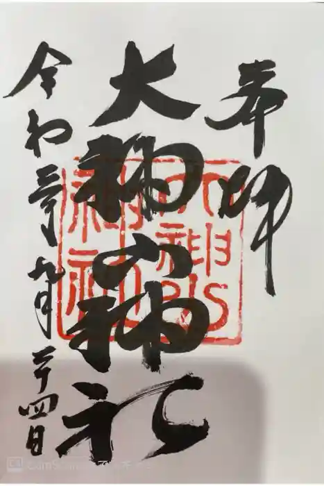 大神山神社本宮の御朱印