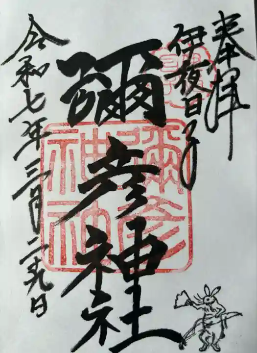 彌彦神社 (伊夜日子神社)の御朱印