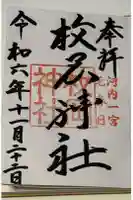 枚岡神社の御朱印