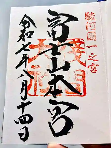 富士山本宮浅間大社の御朱印