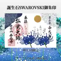 浄土宗 西念寺の御朱印