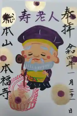 手描き御朱印寿老人の絵