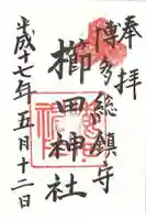 櫛田神社の御朱印
