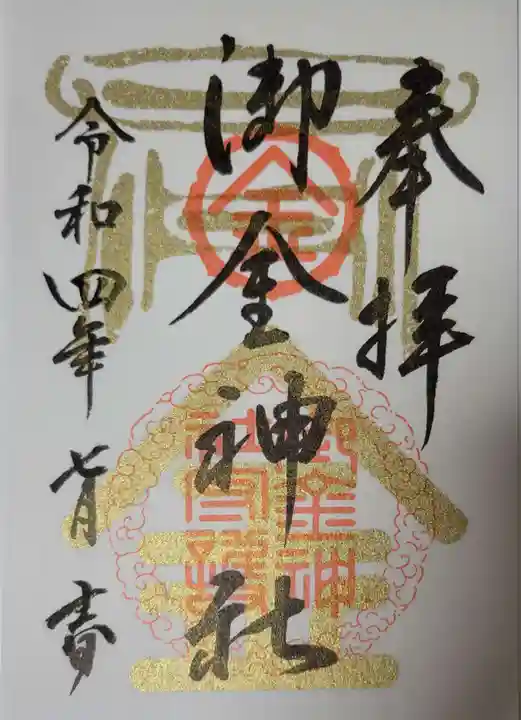 御金神社の御朱印