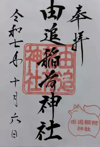 由追稲荷神社の御朱印 2025年10月