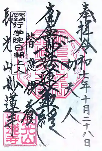 妙蓮寺の御朱印