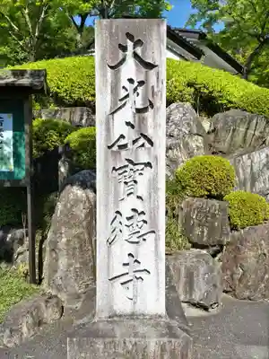 宝徳寺(群馬県)