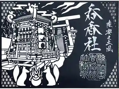 呑香稲荷神社の御朱印