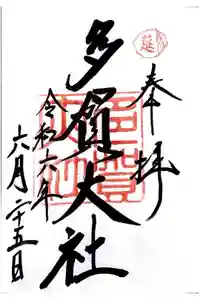 多賀大社の御朱印