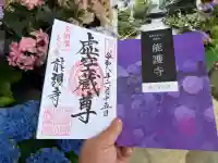 能護寺の御朱印