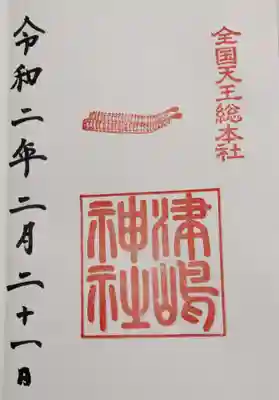 ２月の御朱印です。非常にシンプルですが、これはこれで美しいと思います。