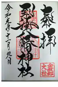 到津八幡神社の御朱印