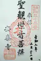 安泰寺の御朱印