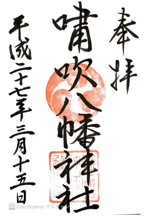 嘯吹八幡神社の御朱印