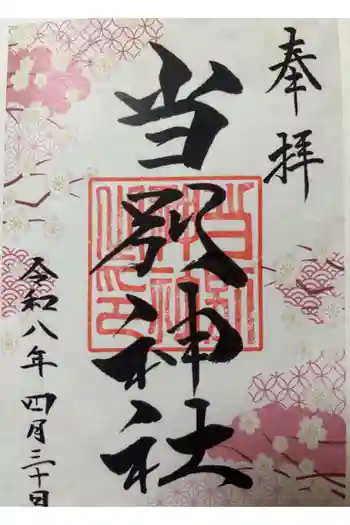 当別神社の御朱印 2026年04月